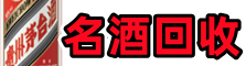 宝鸡鑫金烟酒回收店
